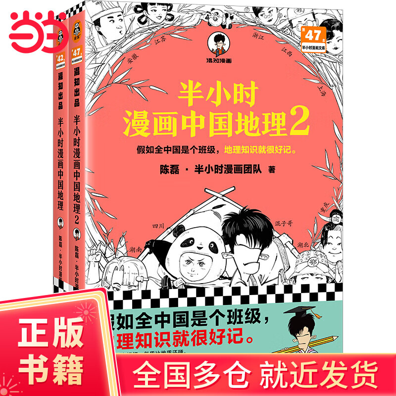 半小时漫画中国地理1-2 假如全中国是个班级，地理知识就很好记。读客半小时漫画文库