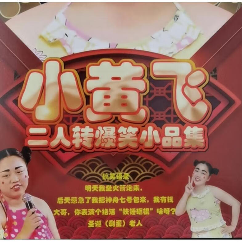 东北二人转搞笑小品dvd碟片小黄飞21部完整版作品dvd车载家用光盘