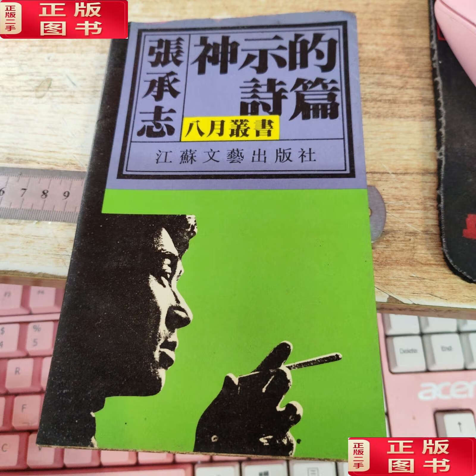 【二手9成新】神示的诗篇 /张承志 江苏文艺