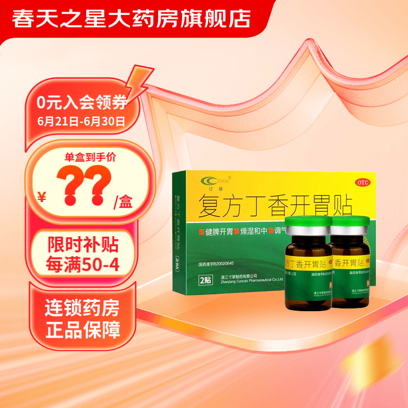 寸草 复方丁香开胃贴 1.