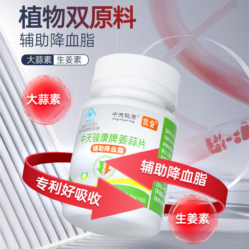 中天骏康【辅助降血脂】佳音姜蒜片辅助降血脂姜蒜多维片中老年人 【1瓶体验装】 60粒*1瓶