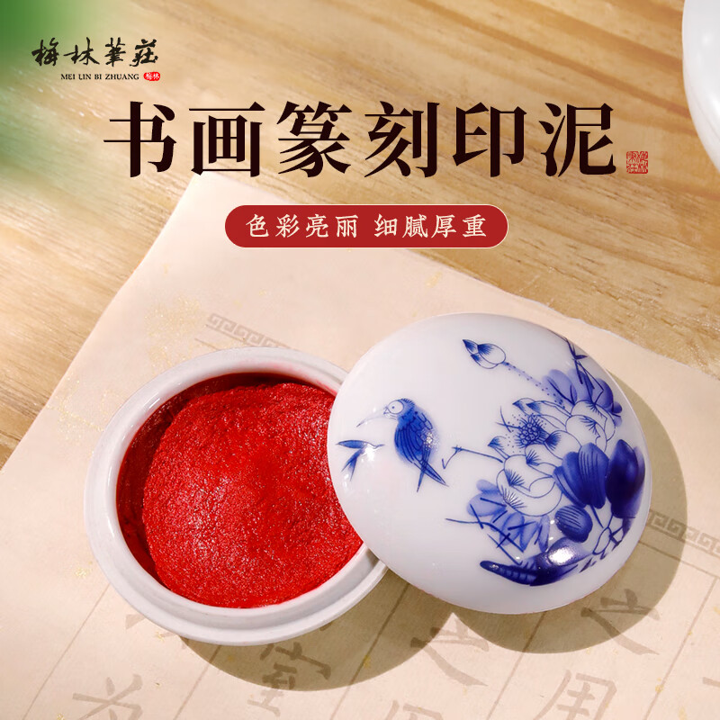 梅林笔庄青花瓷印泥文房四宝用品书法国画景德镇陶瓷器摆件练习书画用具篆刻毛笔印章书法盖章印油青花瓷印泥