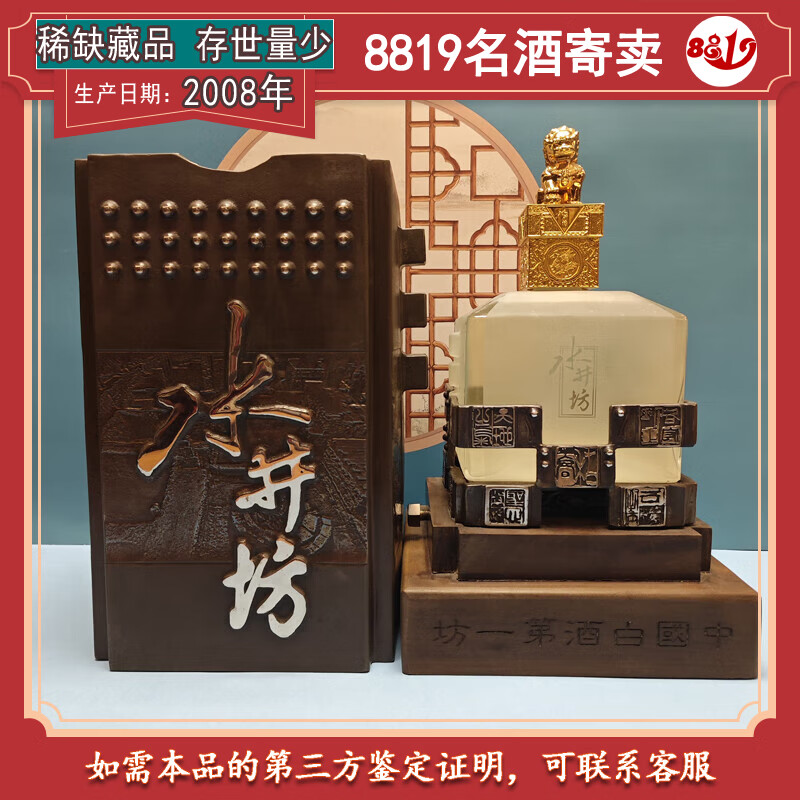 水井坊世纪典藏 61度 高端礼品收藏酒【老酒鉴真】 2008年 2l 1瓶