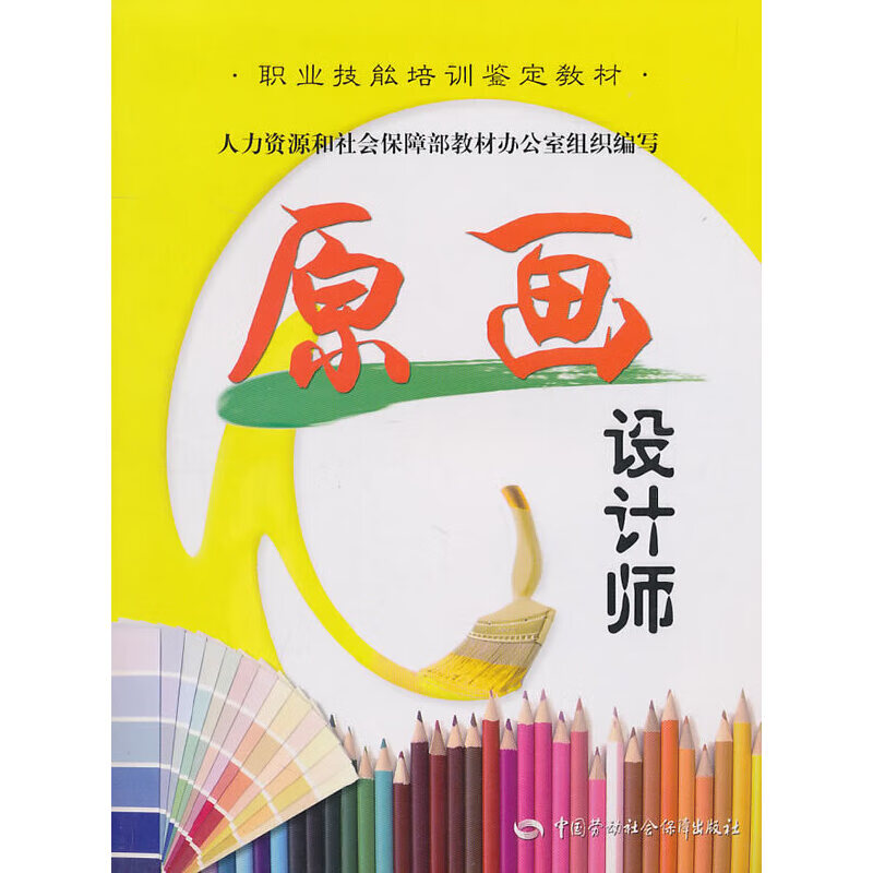 原画设计师—职业技能培训鉴定教材