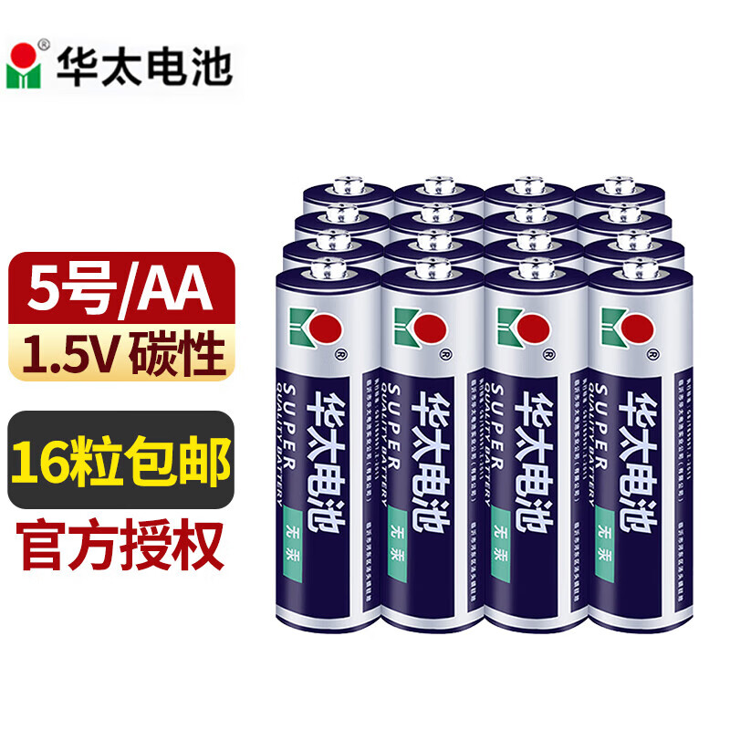 华太5号电池五号AA 7号电池七号碳性遥控电池 AAA 电池低功耗儿童玩具剃须刀收音机遥控挂钟鼠标键盘 5号16粒