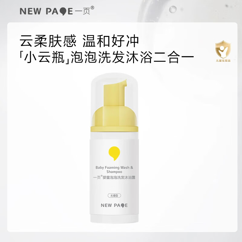 newpage一页儿童沐浴露洗发二合一 婴儿宝宝洗发水沐浴液温和洁净 泡泡洗发沐浴露100ml【无香】