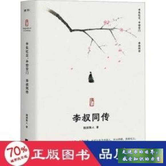 半生红尘 半世空门 李叔同传 中国名人传记名人名言 随园散人 简介
