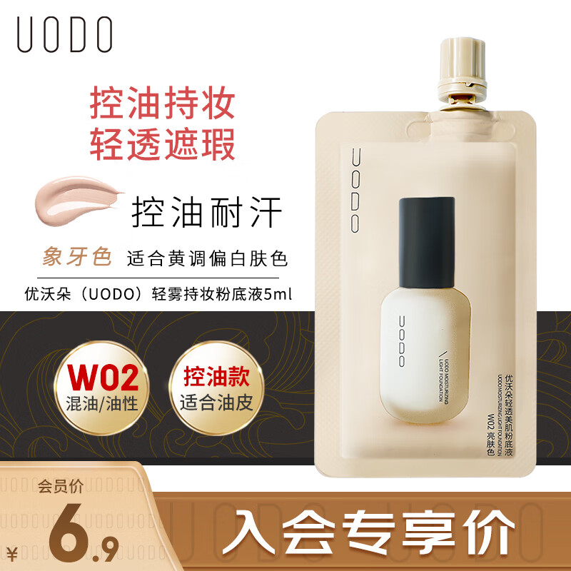 优沃朵（UODO）粉底液持久不脱妆水润遮瑕保湿干皮控油哑光雾面不易暗沉学生男女 【油皮适用】粉底液5ml亮肤色