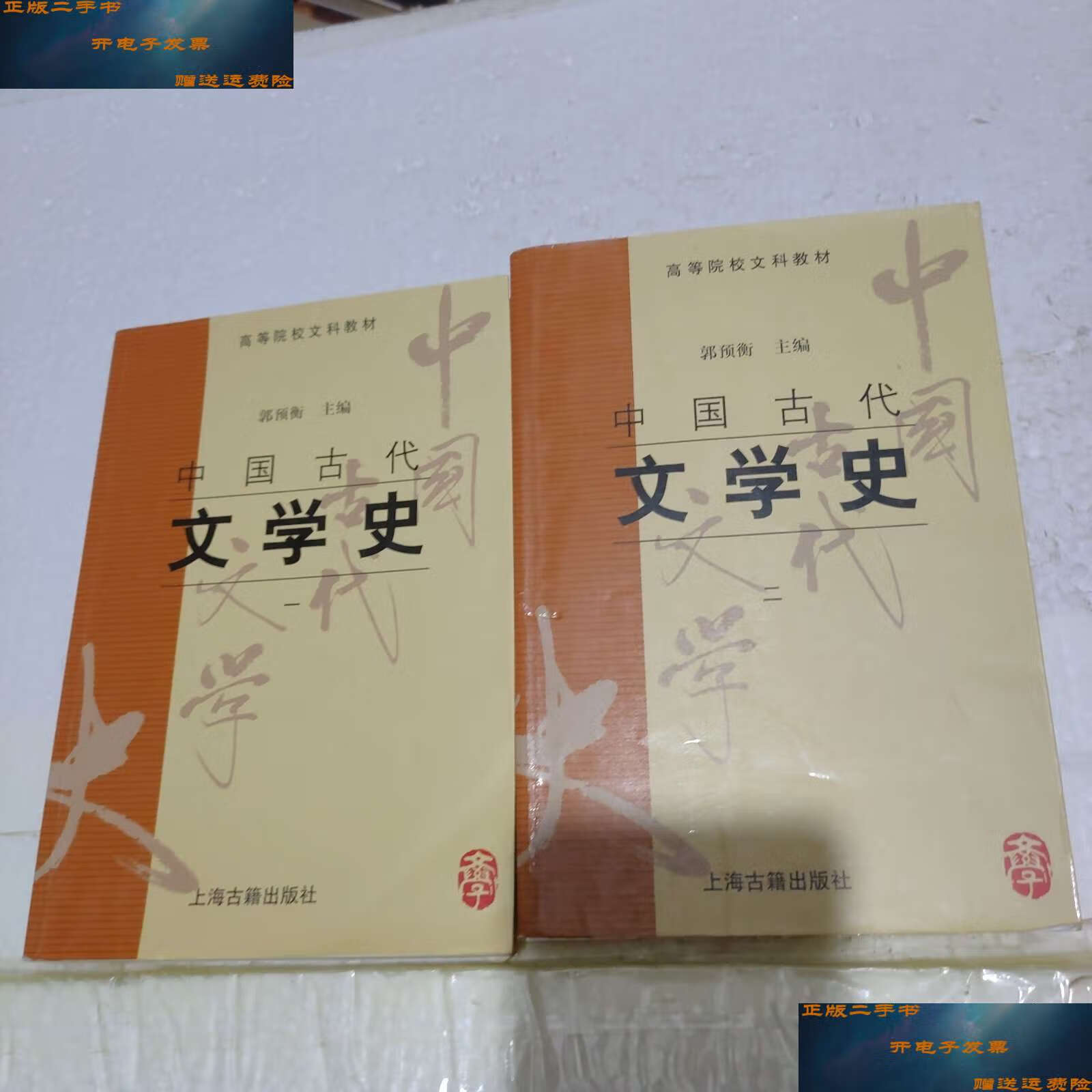【二手9成新】中国古代文学史(一二)二册 /郭预衡 上海古籍