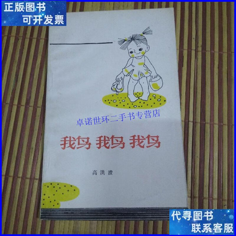 【二手9成新】鹅鹅鹅 ( 高洪波) /高洪波