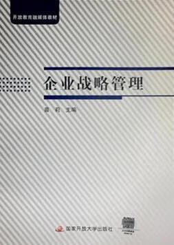 国家开放大学企业战略管理