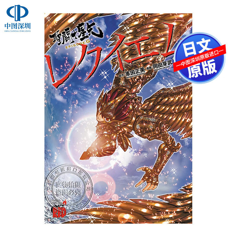 g 1 日本漫画  圣斗士星矢 安魂曲 1  車田正美日本原版进口 正版书