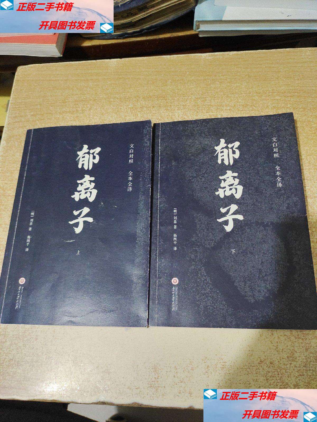 【二手9成新】郁离子(全2册) 文白对照全本全译 中国文学经典全译