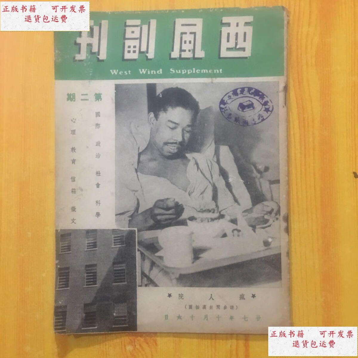 【二手9成新】民国稀见期刊:西风副刊第二期【总第2期】,1938年十月