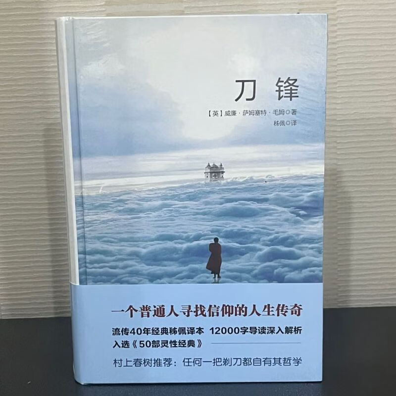 刀锋 毛姆著 秭佩译 华东师范大学出版社  姊佩