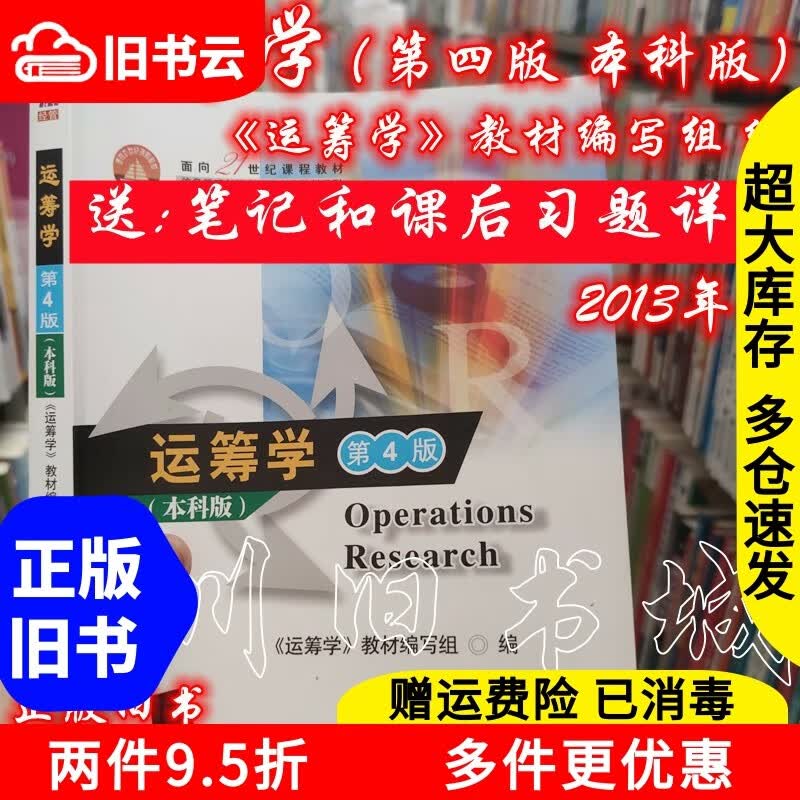 运筹学第四版第4版本科版教材编写组清华大学出版社9787302306412