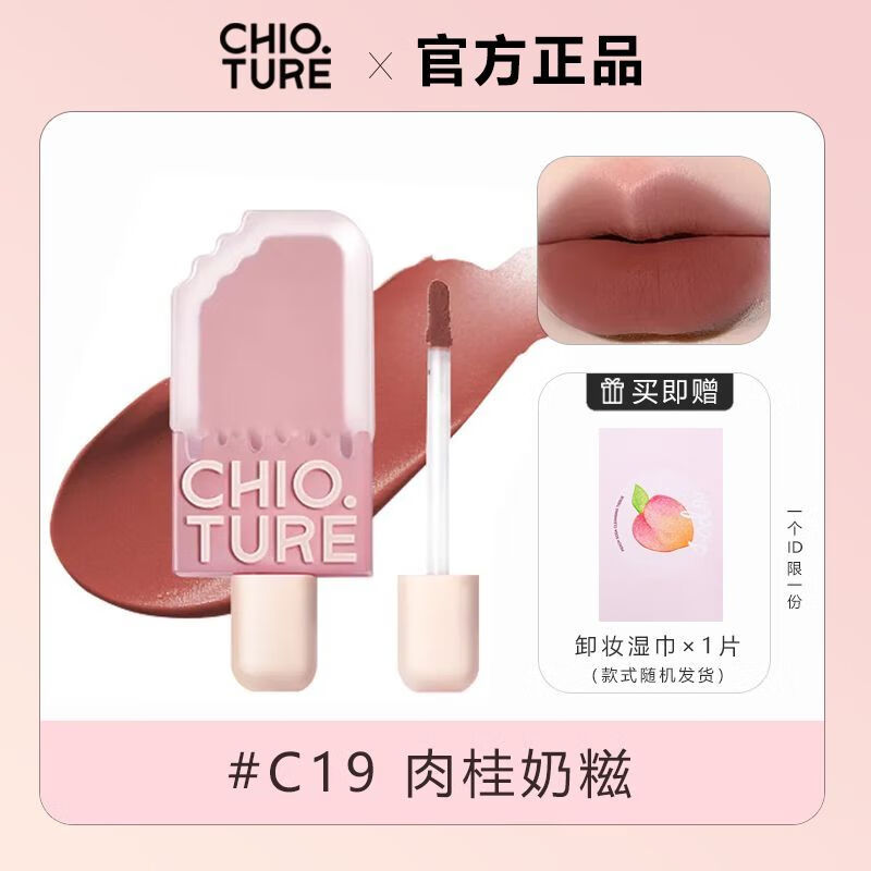 稚优泉雪糕唇釉甜茶大板醇苦生巧女丝绒哑光雾面唇泥显白口红联名镜面唇 C19肉桂奶滋
