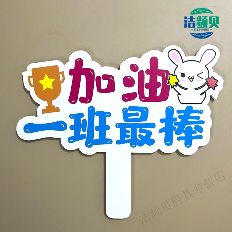 运动会气氛道具手持助威棒中学生入场牌手举牌方队物 一班加油手举牌