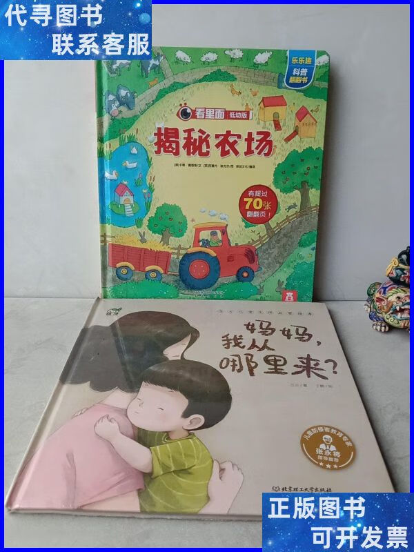 东方儿童生理启蒙绘本:妈妈,我从哪里来?揭秘农场(2本合售) 北