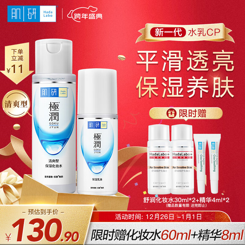 肌研极润保湿水乳套装 清爽型爽肤水+乳液 乳酸菌发酵玻尿酸补水保湿