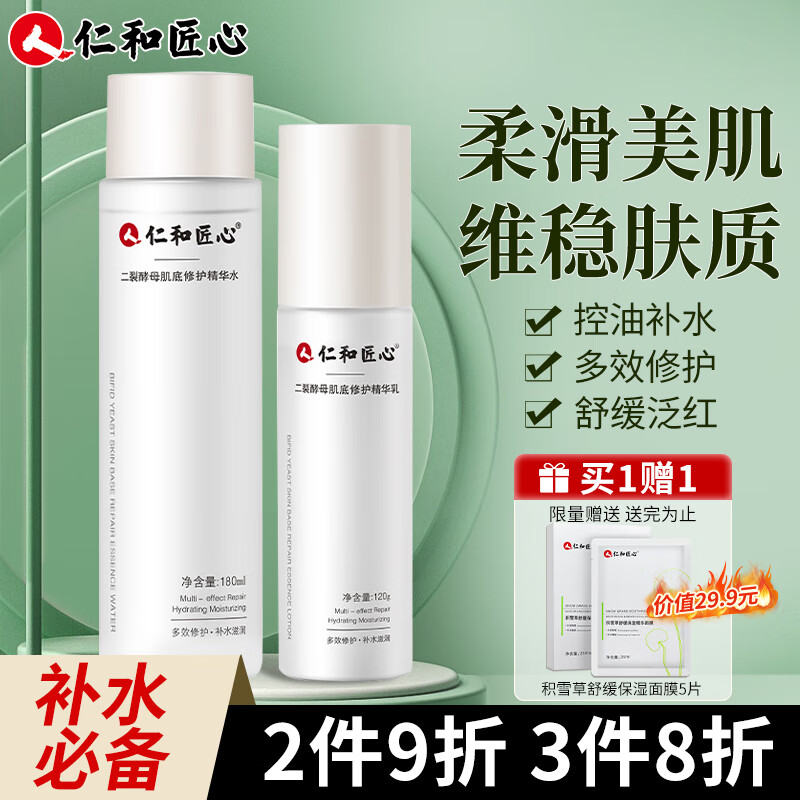 仁和匠心二裂酵母水乳套装 化妆护肤品男女精华水乳液套装冬季滋润保湿