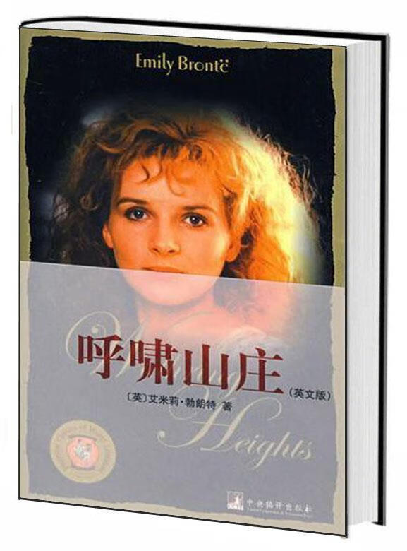 呼啸山庄-世界经典读本 (英)勃朗特(bronte,e.) 著