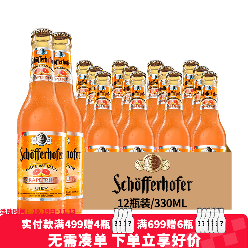 星琥（Schofferhofer）德國原裝進口 星琥西柚小麥精釀啤酒 石榴味 水果味低度女士酒 星琥西柚小麥 330mL 12瓶