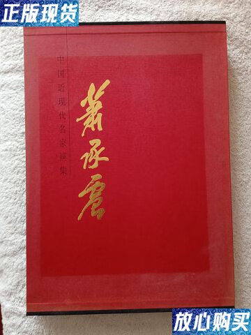 【二手9成新】中国近现代名家画集:萧承震 /萧承震 天津人民美术出版