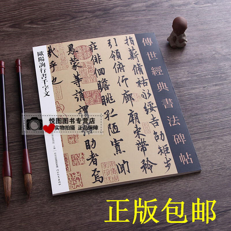 欧阳询行书字帖 欧阳询行书千字文 传世经典书法碑帖53 原碑原帖 毛笔书法字帖 河北教育出版社