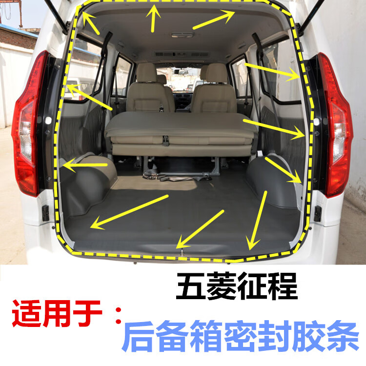雅迎适配五菱征程面包车后备箱密封条行李箱胶条尾门防水防尘隔音配件