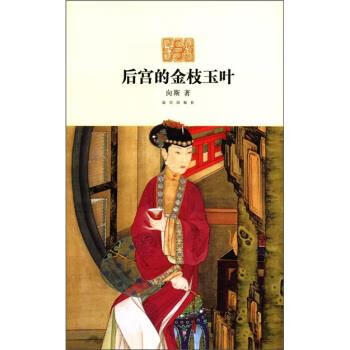 后宫的金枝玉叶[微瑕旧书]