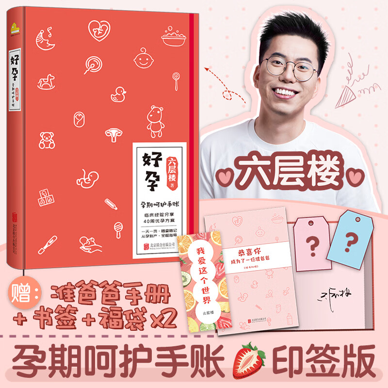【印签版 赠爸爸手册】好孕 六层楼先生著怀孕呵护指南孕期孕妇备孕