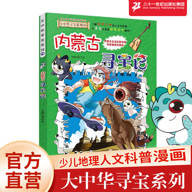 新书 29 内蒙古 大中华寻宝记 漫画书 中国 地理 我的一本科学百科 全书 世界科普 6-7-12岁童书节儿童节