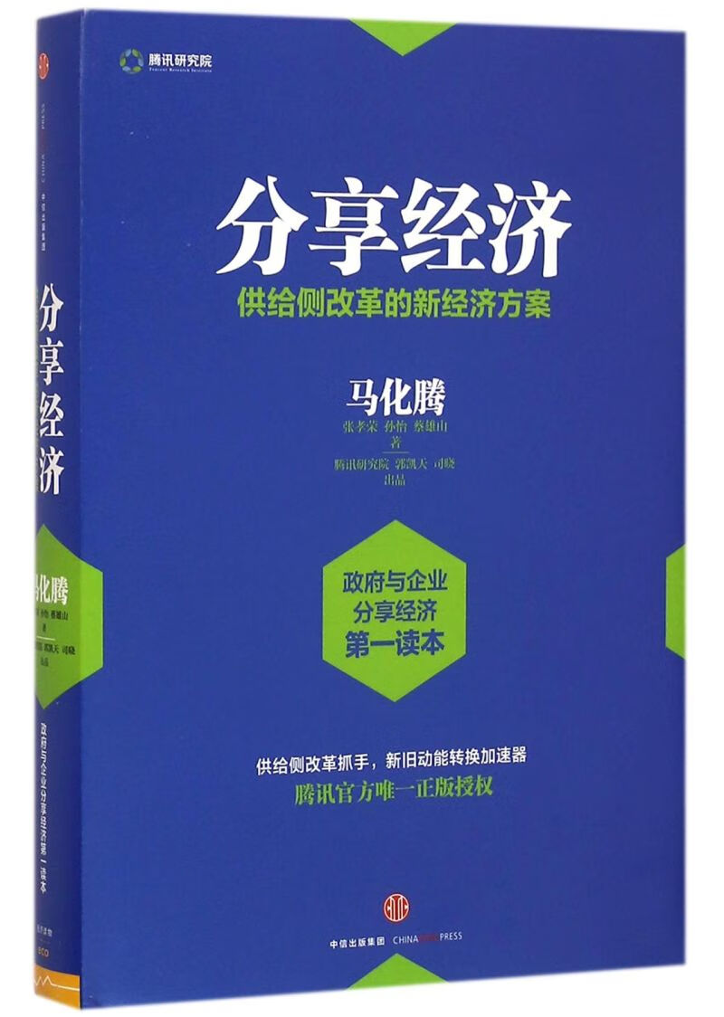 分享经济(供给侧改革的新经济方案)(精)