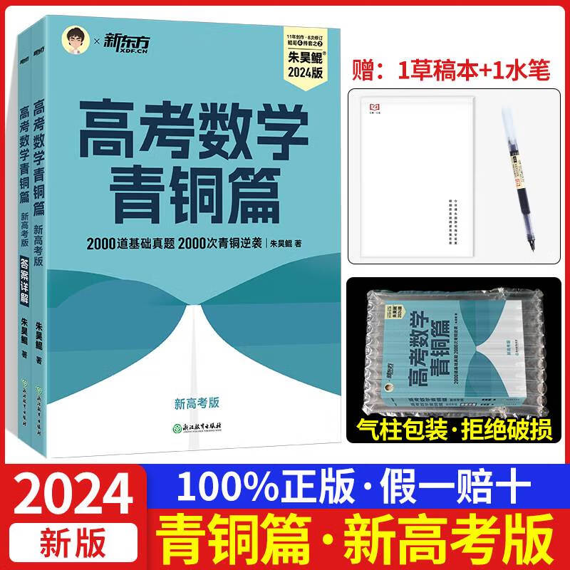 鲲哥朱昊鲲高考数学基础2000题王者青铜课本篇2024正版讲义真题全刷