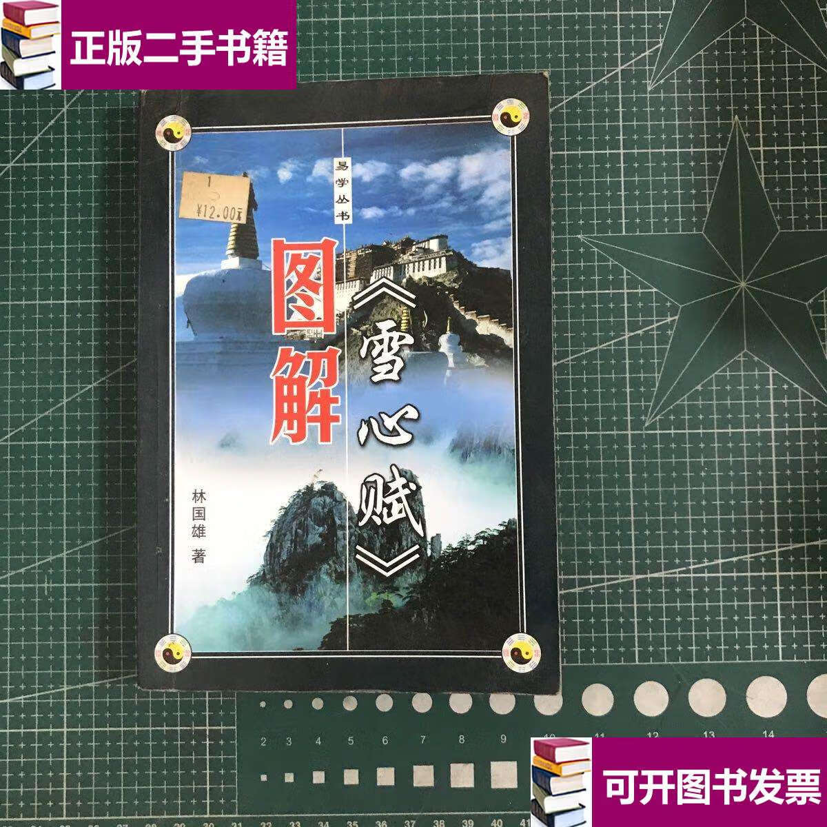 【二手9成新】图解雪心赋 /赵逵夫 甘肃人民