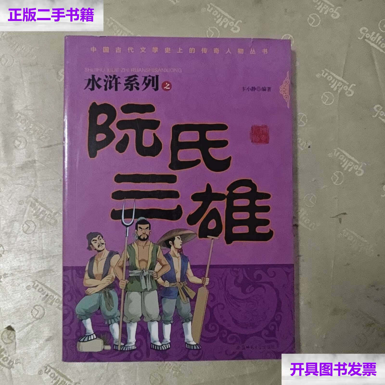 【二手9成新】阮氏三雄 /卞小静 安徽师范大学