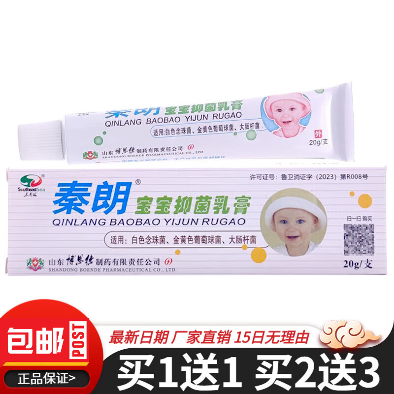 【官方药房店旗舰】秦朗宝宝抑菌乳膏20g皮肤外用植物草本儿童宝宝