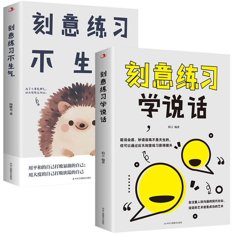 刻意練習(xí)學(xué)說話+刻意練習(xí)不生氣（全2冊(cè)）高情商溝通交際書 口才訓(xùn)練人際交往溝通口才