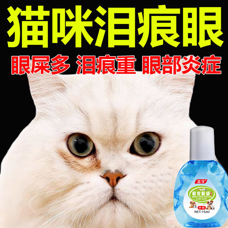 宠物泪痕专用液】猫咪滴眼液去泪痕青光眼结膜炎眼屎多打喷嚏流泪 单