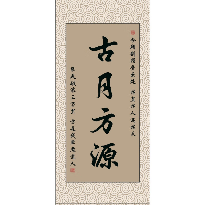 萌念古月方源字画古月方源挂画卷轴字画书法大爱仙尊武庸柳贯一 古月