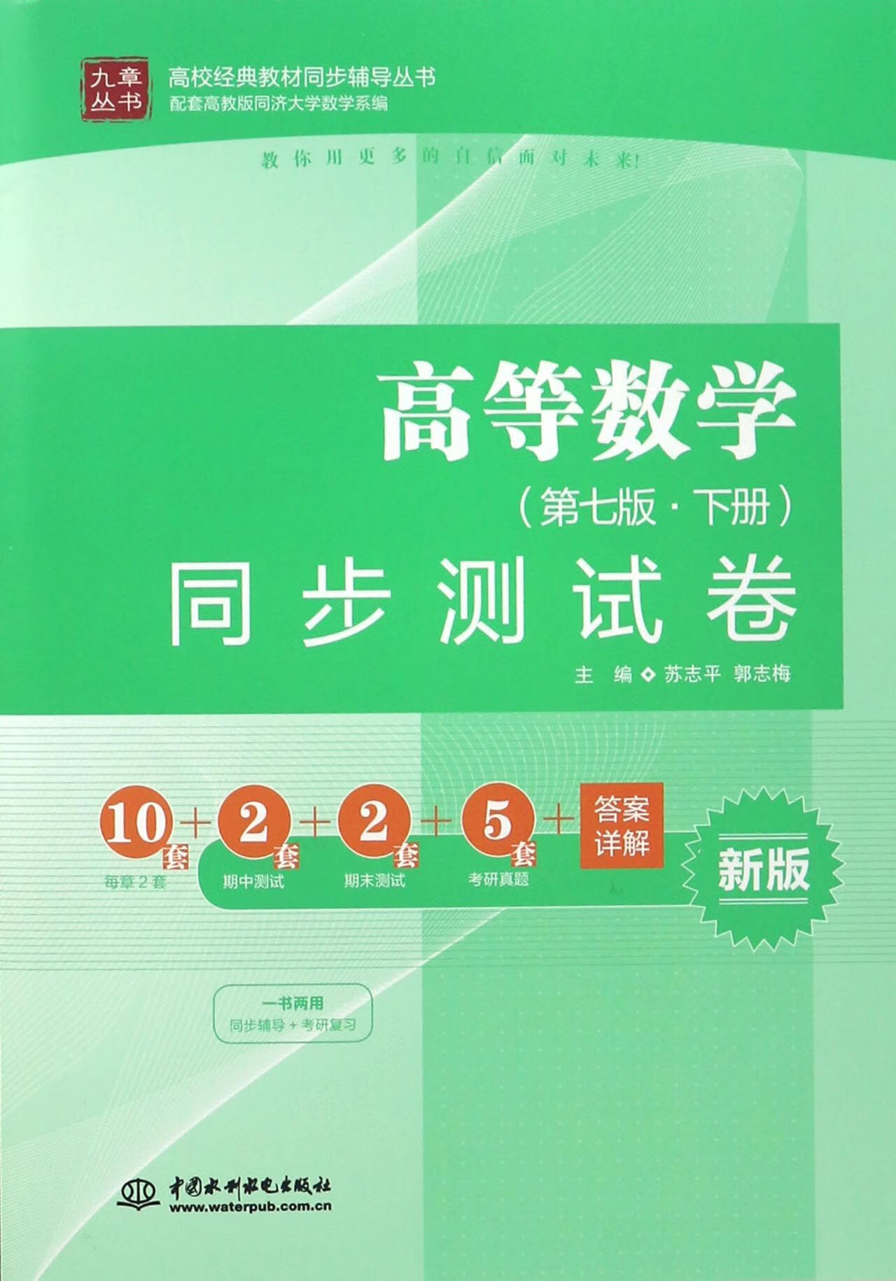 高等数学第七版下册同步测试卷(新版)/高校经典教材同步辅导丛书/九章