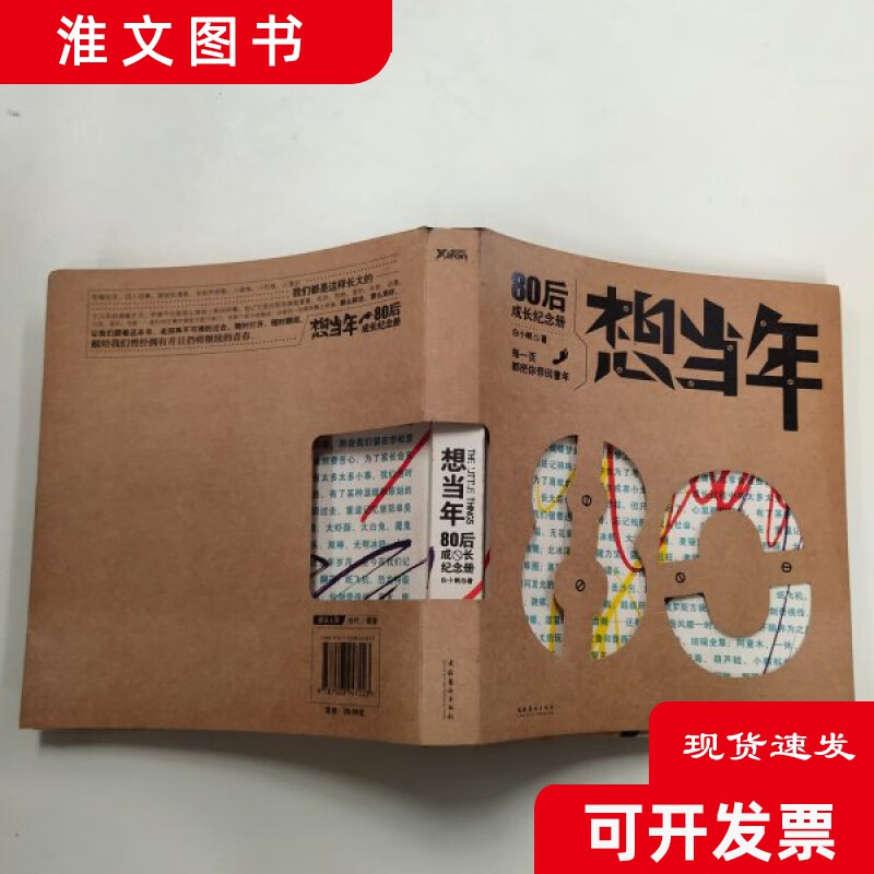 二手 想当年:80后成长纪念册