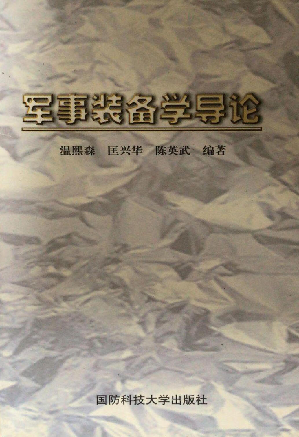 【微瑕】军事装备学导论 温熙森 国防科技大学出版社