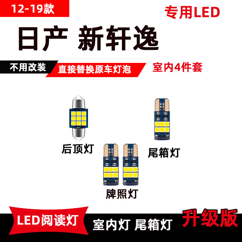 12-19款新轩逸白光4件套