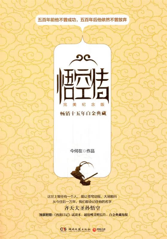 悟空传·完美纪念版 今何在 【正版书】