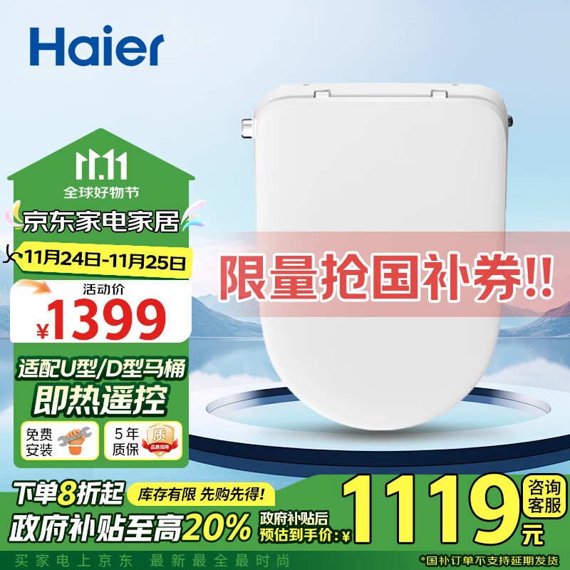 海尔（Haier）智能马桶盖 适配U型D型马桶 即热遥控电动加热自动夜灯 V-5225U