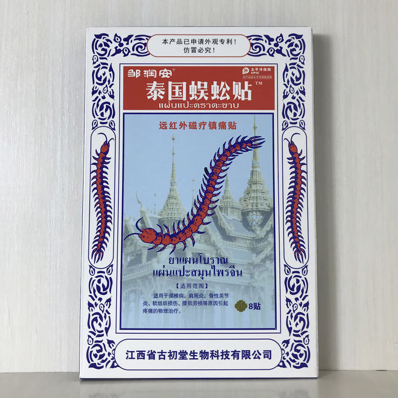泰国蜈蚣贴远红外磁疗贴8贴盒 1盒装