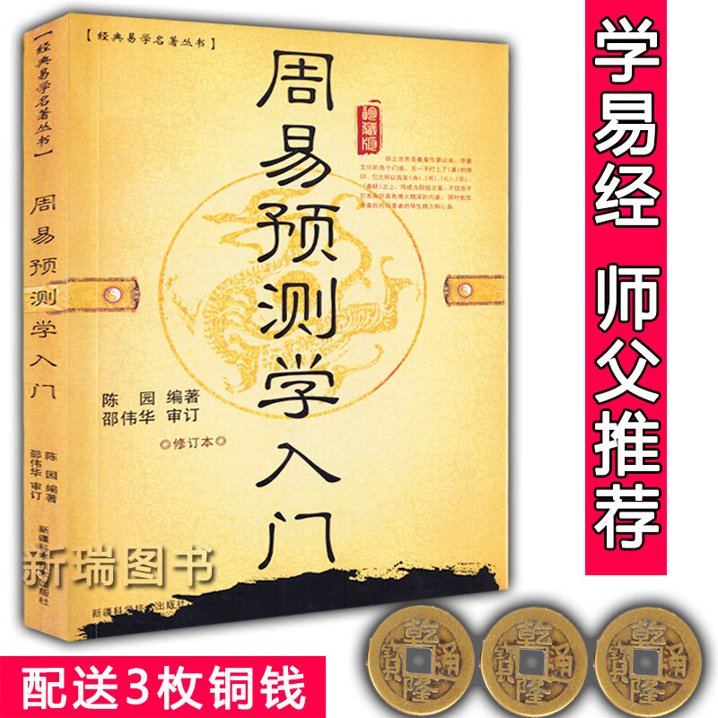正版原版图解《周易预测学入门》邵伟华六爻入门书籍 易经图解六十四