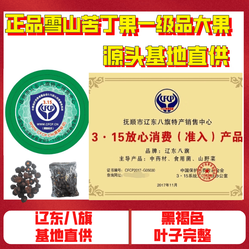 源头基地直销台湾雪山苦丁果一级品大果80克2023年新果辽东八旗 雪山